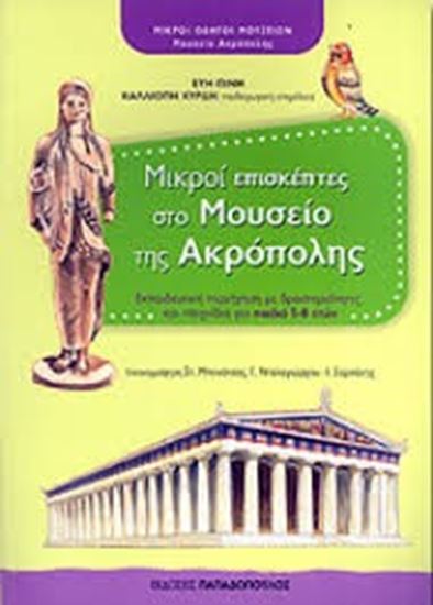 Εικόνα από ΜΙΚΡΟΙ ΕΠΙΣΚΕΠΤΕΣ ΣΤΟ ΜΟΥΣΕΙΟ ΤΗΣ ΑΚΡΟΠΟΛΗΣ