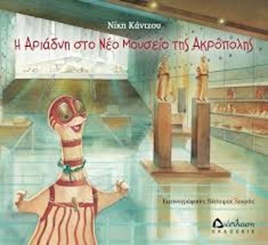 Εικόνα από Η ΑΡΙΑΔΝΗ ΣΤΟ ΝΕΟ ΜΟΥΣΕΙΟ ΤΗΣ ΑΚΡΟΠΟΛΗΣ