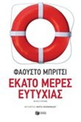 Εικόνα της ΕΚΑΤΟ ΜΕΡΕΣ ΕΥΤΥΧΙΑΣ 