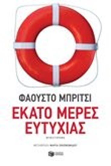 Εικόνα από ΕΚΑΤΟ ΜΕΡΕΣ ΕΥΤΥΧΙΑΣ