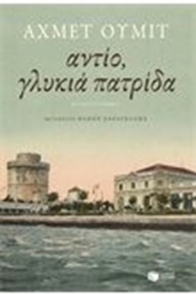 Εικόνα της ΑΝΤΙΟ,ΓΛΥΚΙΑ ΠΑΤΡΙΔΑ