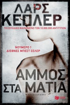 Εικόνα της ΑΜΜΟΣ ΣΤΑ ΜΑΤΙΑ