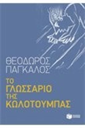 Εικόνα της ΤΟ ΓΛΩΣΣΑΡΙΟ ΤΗΣ ΚΩΛΟΤΟΥΜΠΑΣ 