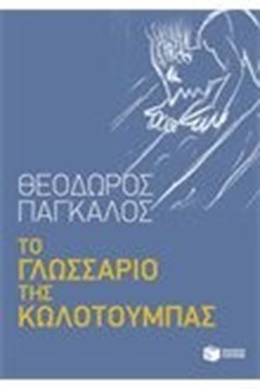 Εικόνα από ΤΟ ΓΛΩΣΣΑΡΙΟ ΤΗΣ ΚΩΛΟΤΟΥΜΠΑΣ