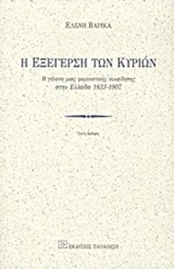 Εικόνα από Η ΕΞΕΡΓΕΣΗ ΤΩΝ ΚΥΡΙΩΝ