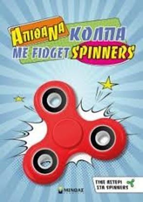 Εικόνα της ΑΠΙΘΑΝΑ ΚΟΛΠΑ ΜΕ FIDGET SPINNERS