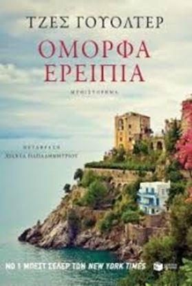 Εικόνα της ΟΜΟΡΦΑ ΕΡΕΙΠΙΑ