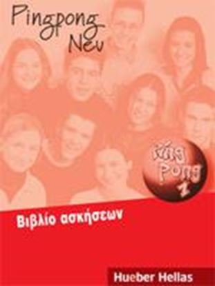 Εικόνα της PINGPONG NEU 1 ΒΙΒΛΙΟ ΑΣΚΗΣΕΩΝ