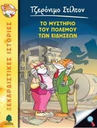 Εικόνα της ΤΖΕΡΟΝΙΜΟ ΣΤΙΛΤΟΝ 41: ΤΟ ΜΥΣΤΗΡΙΟ ΤΟΥ ΠΟΛΕΜΟΥ ΤΩΝ ΕΙΔΗΣΕΩΝ