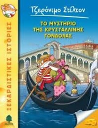 Εικόνα της ΤΖΕΡΟΝΙΜΟ ΣΤΙΛΤΟΝ 42: ΤΟ ΜΥΣΤΗΡΙΟ ΤΗΣ ΚΡΥΣΤΑΛΛΙΝΗΣ ΓΟΝΔΟΛΑΣ