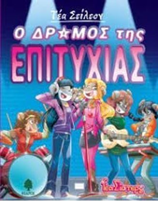 Εικόνα της ΤΕΑ ΣΤΙΛΤΟΝ 7: Ο ΔΡΟΜΟΣ ΤΗΣ ΕΠΙΤΥΧΙΑΣ