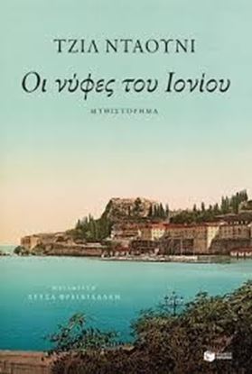 Εικόνα της ΟΙ ΝΥΦΕΣ ΤΟΥ IONΙΟΥ