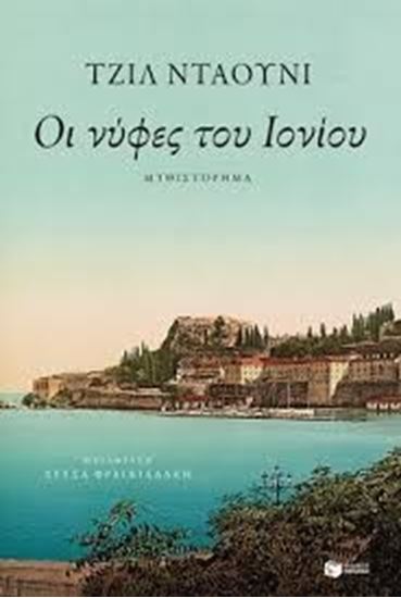 Εικόνα από ΟΙ ΝΥΦΕΣ ΤΟΥ IONΙΟΥ
