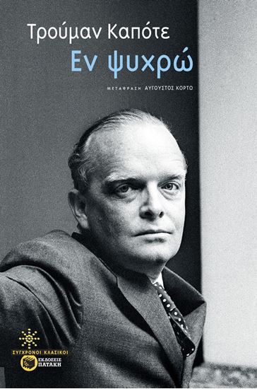 Εικόνα από ΕΝ ΨΥΧΡΩ