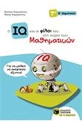 Εικόνα της Ο IQ ΚΑΙ ΟΙ ΦΙΛΟΙ ΤΟΥ ΣΤΗ ΧΩΡΑ ΤΩΝ ΜΑΘΗΜΑΤΙΚΩΝ Β' ΔΗΜΟΤΙΚΟΥ
