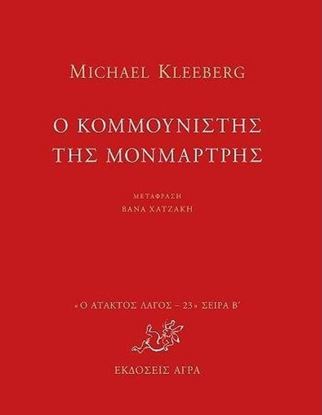 Εικόνα της Ο ΚΟΜΜΟΥΝΙΣΤΗΣ ΤΗΣ ΜΟΝΜΑΡΤΡΗΣ