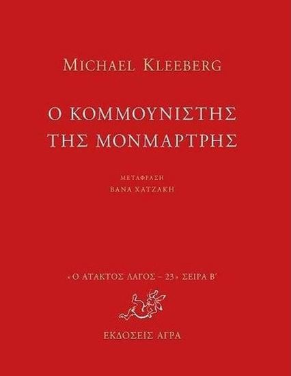 Εικόνα από Ο ΚΟΜΜΟΥΝΙΣΤΗΣ ΤΗΣ ΜΟΝΜΑΡΤΡΗΣ