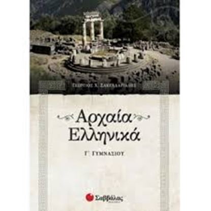 Εικόνα της ΑΡΧΑΙΑ ΕΛΛΗΝΙΚΑ Γ' ΓΥΜΝΑΣΙΟΥ-ΣΑΚΕΛΛΑΡΙΑΔΗΣ Γ.