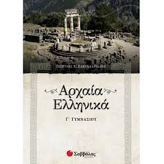 Εικόνα από ΑΡΧΑΙΑ ΕΛΛΗΝΙΚΑ Γ' ΓΥΜΝΑΣΙΟΥ-ΣΑΚΕΛΛΑΡΙΑΔΗΣ Γ.