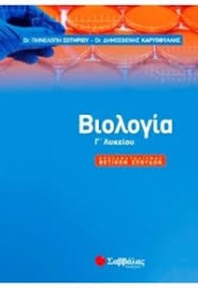 Εικόνα της ΒΙΟΛΟΓΙΑ Γ' ΛΥΚΕΙΟΥ ΠΡΟΣΑΝΑΤΟΛΙΣΜΟΥ ΘΕΤΙΚΩΝ ΣΠΟΥΔΩΝ