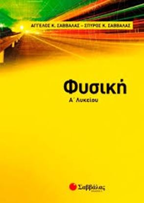 Εικόνα της ΦΥΣΙΚΗ Α' ΛΥΚΕΙΟΥ ΣΑΒΒΑΛΑΣ