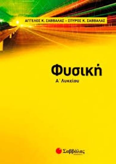 Εικόνα από ΦΥΣΙΚΗ Α' ΛΥΚΕΙΟΥ ΣΑΒΒΑΛΑΣ
