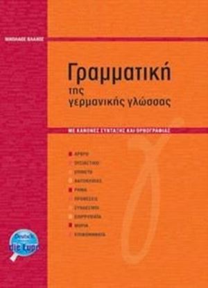 Εικόνα της ΓΡΑΜΜΑΤΙΚΗ ΤΗΣ ΓΕΡΜΑΝΙΚΗ ΓΛΩΣΣΑΣ