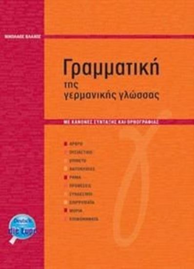 Εικόνα από ΓΡΑΜΜΑΤΙΚΗ ΤΗΣ ΓΕΡΜΑΝΙΚΗ ΓΛΩΣΣΑΣ