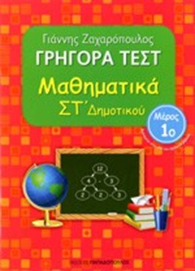 Εικόνα από ΓΡΗΓΟΡΑ ΤΕΣΤ ΜΑΘΗΜΑΤΙΚΑ ΣΤ' ΔΗΜΟΤΙΚΟΥ ΜΕΡΟΣ 1o