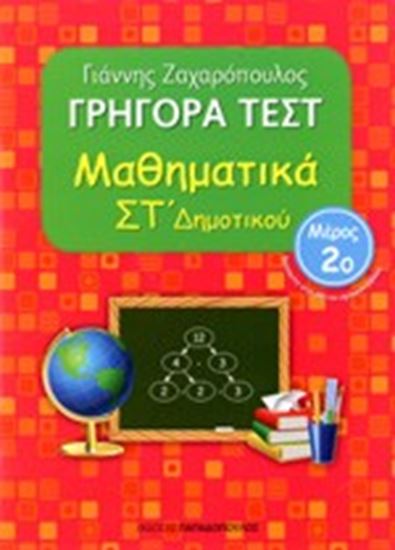 Εικόνα από ΓΡΗΓΟΡΑ ΤΕΣΤ ΜΑΘΗΜΑΤΙΚΑ ΣΤ' ΔΗΜΟΤΙΚΟΥ ΜΕΡΟΣ 2o