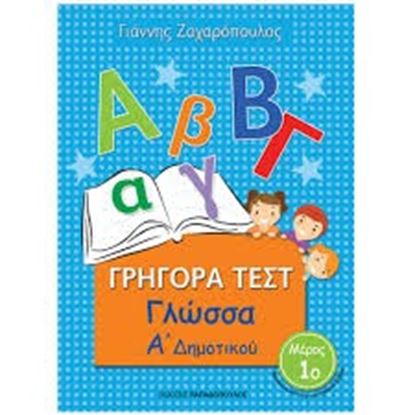 Εικόνα της ΓΡΗΓΟΡΑ ΤΕΣΤ ΓΛΩΣΣΑ Α ΔΗΜΟΤΙΚΟΥ ΜΕΡΟΣ 1o