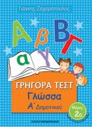 Εικόνα της ΓΡΗΓΟΡΑ ΤΕΣΤ ΓΛΩΣΣΑ Α ΔΗΜΟΤΙΚΟΥ ΜΕΡΟΣ 2o