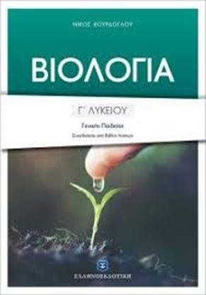 Εικόνα της ΒΙΟΛΟΓΙΑ Γ ΛΥΚΕΙΟΥ ΓΕΝΙΚΗΣ