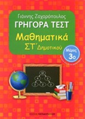 Εικόνα της ΓΡΗΓΟΡΑ ΤΕΣΤ ΜΑΘΗΜΑΤΙΚΑ ΣΤ' ΔΗΜΟΤΙΚΟΥ ΜΕΡΟΣ 3o