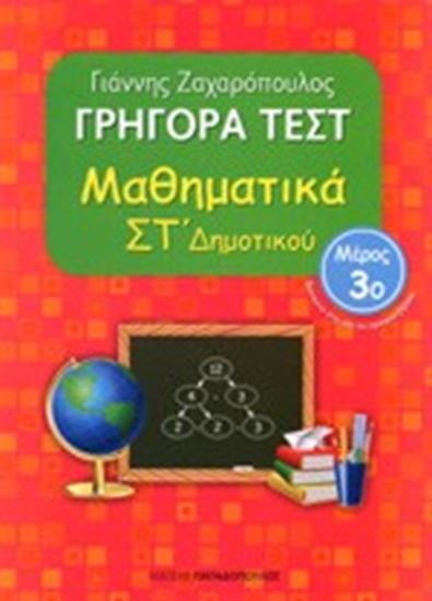 Εικόνα από ΓΡΗΓΟΡΑ ΤΕΣΤ ΜΑΘΗΜΑΤΙΚΑ ΣΤ' ΔΗΜΟΤΙΚΟΥ ΜΕΡΟΣ 3o