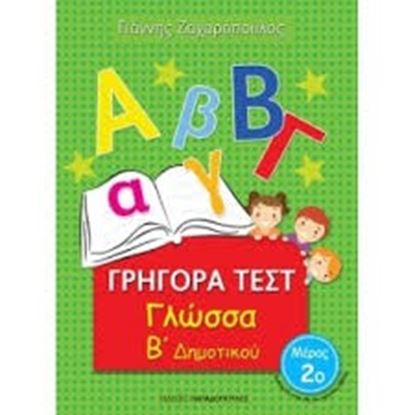 Εικόνα της ΓΡΗΓΟΡΑ ΤΕΣΤ ΓΛΩΣΣΑ Β' ΔΗΜΟΤΙΚΟΥ ΜΕΡΟΣ 2o