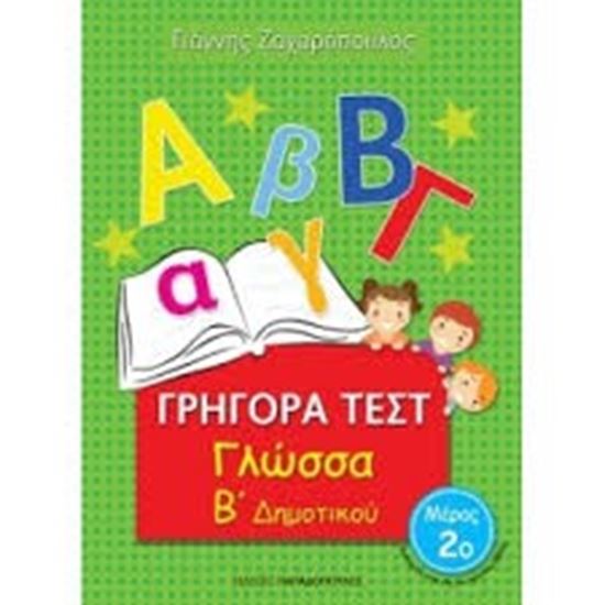 Εικόνα από ΓΡΗΓΟΡΑ ΤΕΣΤ ΓΛΩΣΣΑ Β' ΔΗΜΟΤΙΚΟΥ ΜΕΡΟΣ 2o