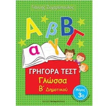 Εικόνα της ΓΡΗΓΟΡΑ ΤΕΣΤ ΓΛΩΣΣΑ Β' ΔΗΜΟΤΙΚΟΥ ΜΕΡΟΣ 3ο