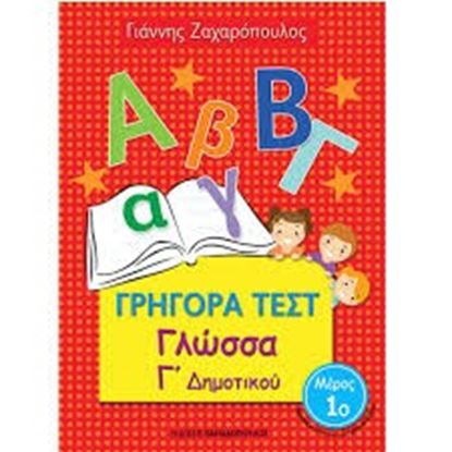 Εικόνα της ΓΡΗΓΟΡΑ ΤΕΣΤ ΓΛΩΣΣΑ Γ' ΔΗΜΟΤΙΚΟΥ ΜΕΡΟΣ 1ο