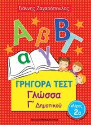 Εικόνα της ΓΡΗΓΟΡΑ ΤΕΣΤ ΓΛΩΣΣΑ Γ' ΔΗΜΟΤΙΚΟΥ ΜΕΡΟΣ 2ο