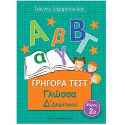 Εικόνα της ΓΡΗΓΟΡΑ ΤΕΣΤ ΓΛΩΣΣΑ Δ' ΔΗΜΟΤΙΚΟΥ ΜΕΡΟΣ 2ο