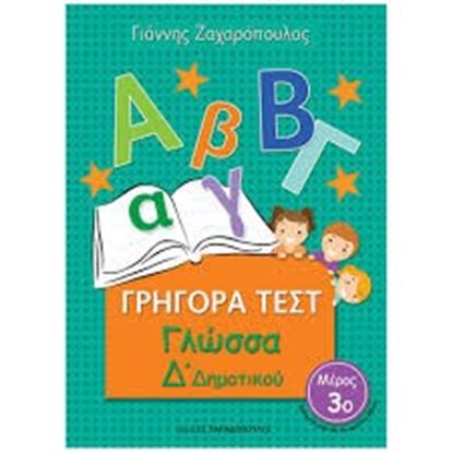 Εικόνα της ΓΡΗΓΟΡΑ ΤΕΣΤ ΓΛΩΣΣΑ Δ' ΔΗΜΟΤΙΚΟΥ ΜΕΡΟΣ 3ο