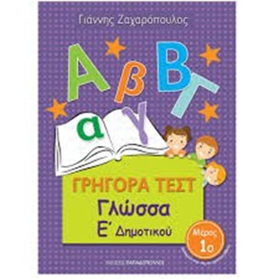 Εικόνα από ΓΡΗΓΟΡΑ ΤΕΣΤ ΓΛΩΣΣΑ Ε' ΔΗΜΟΤΙΚΟΥ ΜΕΡΟΣ 1ο