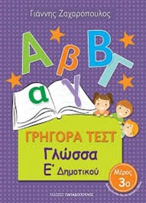 Εικόνα της ΓΡΗΓΟΡΑ ΤΕΣΤ ΓΛΩΣΣΑ Ε' ΔΗΜΟΤΙΚΟΥ ΜΕΡΟΣ 3ο