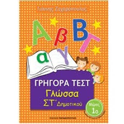 Εικόνα της ΓΡΗΓΟΡΑ ΤΕΣΤ ΓΛΩΣΣΑ ΣΤ' ΔΗΜΟΤΙΚΟΥ ΜΕΡΟΣ 1ο