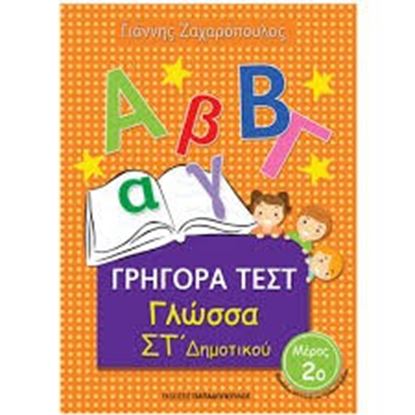 Εικόνα της ΓΡΗΓΟΡΑ ΤΕΣΤ ΓΛΩΣΣΑ ΣΤ ΔΗΜΟΤΙΚΟΥ ΜΕΡΟΣ 2ο