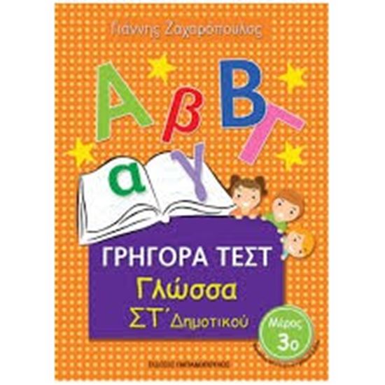 Εικόνα από ΓΡΗΓΟΡΑ ΤΕΣΤ ΓΛΩΣΣΑ ΣΤ ΔΗΜΟΤΙΚΟΥ ΜΕΡΟΣ 3ο