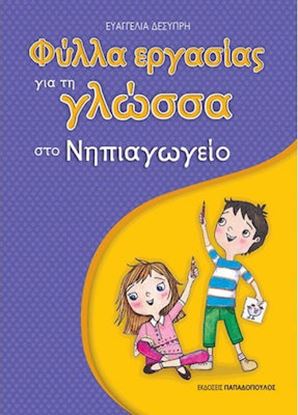Εικόνα της ΦΥΛΛΑ ΕΡΓΑΣΙΑΣ ΓΙΑ ΤΗ ΓΛΩΣΣΑ ΣΤΟ ΝΗΠΙΑΓΩΓΕΙΟ