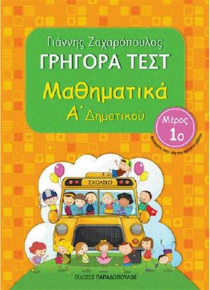 Εικόνα της ΓΡΗΓΟΡΑ ΤΕΣΤ ΜΑΘΗΜΑΤΙΚΑ Α' ΔΗΜΟΤΙΚΟΥ ΜΕΡΟΣ 1o