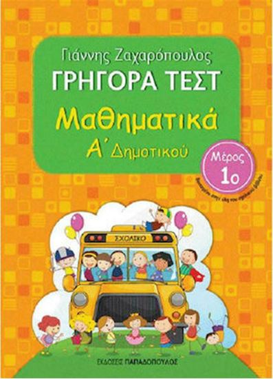 Εικόνα από ΓΡΗΓΟΡΑ ΤΕΣΤ ΜΑΘΗΜΑΤΙΚΑ Α' ΔΗΜΟΤΙΚΟΥ ΜΕΡΟΣ 1o